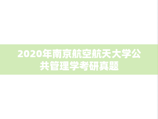 2020年南京航空航天大学公共管理学考研真题