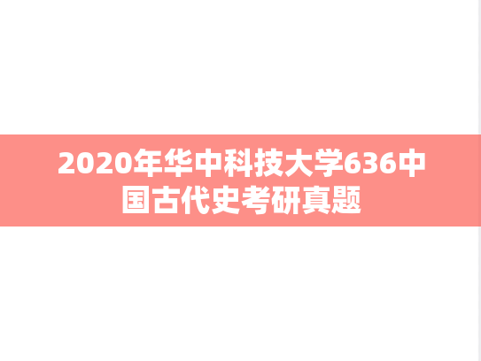 2020年华中科技大学636中国古代史考研真题