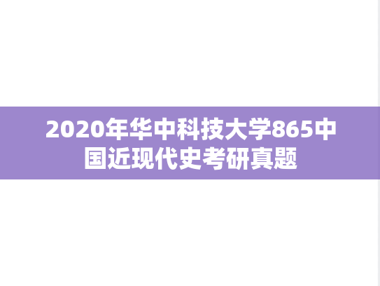 2020年华中科技大学865中国近现代史考研真题