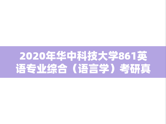 2020年华中科技大学861英语专业综合（语言学）考研真题