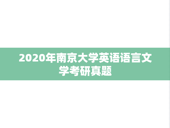 2020年南京大学英语语言文学考研真题