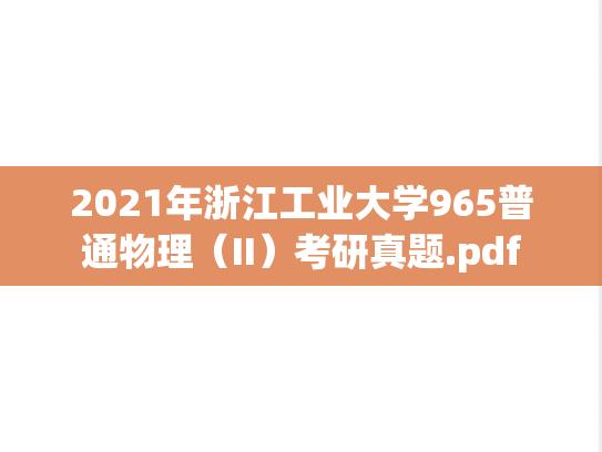 2021年浙江工业大学965普通物理（II）考研真题.pdf