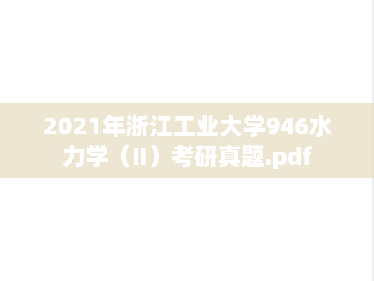 2021年浙江工业大学946水力学（II）考研真题.pdf