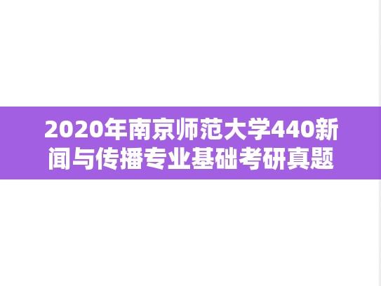 2020年南京师范大学440新闻与传播专业基础考研真题