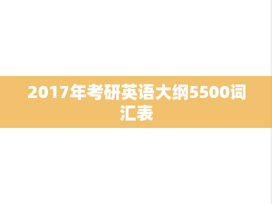 2017年考研英语大纲5500词汇表