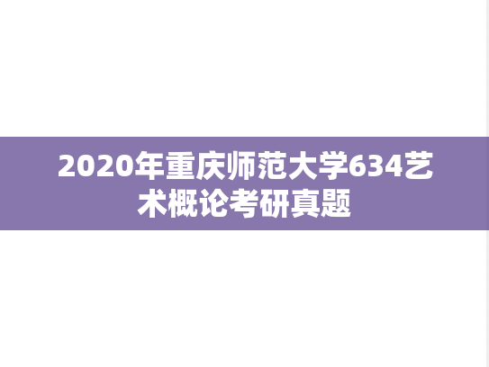 2020年重庆师范大学634艺术概论考研真题