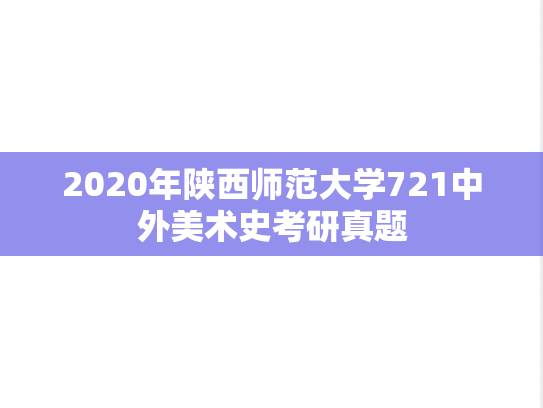 2020年陕西师范大学721中外美术史考研真题