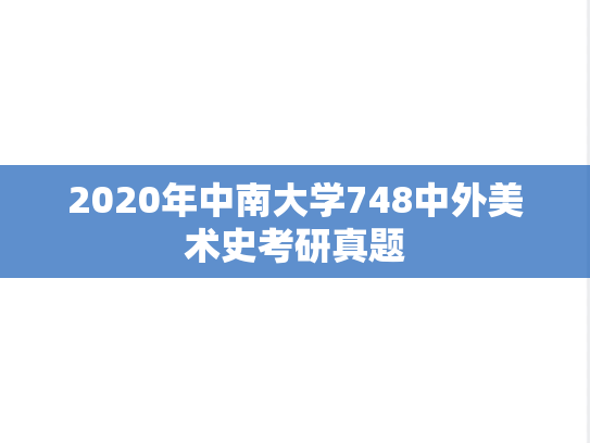 2020年中南大学748中外美术史考研真题