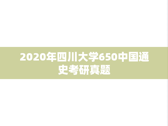 2020年四川大学650中国通史考研真题