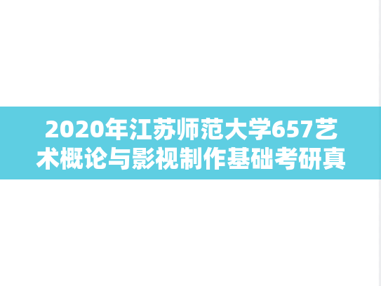 2020年江苏师范大学657艺术概论与影视制作基础考研真题