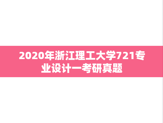 2020年浙江理工大学721专业设计一考研真题