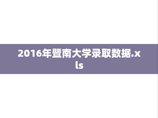 2016年暨南大学录取数据.xls