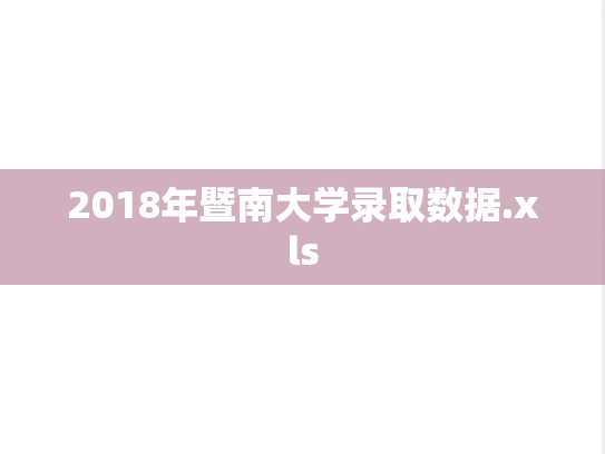 2018年暨南大学录取数据.xls