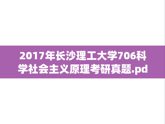 2017年长沙理工大学706科学社会主义原理考研真题.pdf
