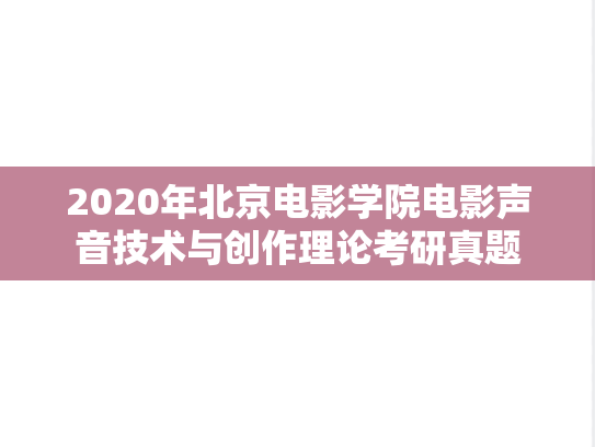 2020年北京电影学院电影声音技术与创作理论考研真题