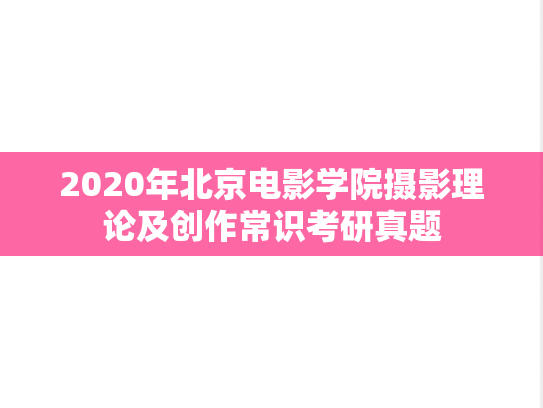 2020年北京电影学院摄影理论及创作常识考研真题