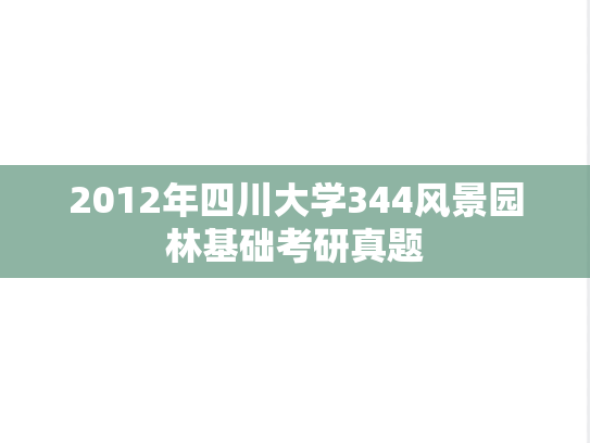 2012年四川大学344风景园林基础考研真题