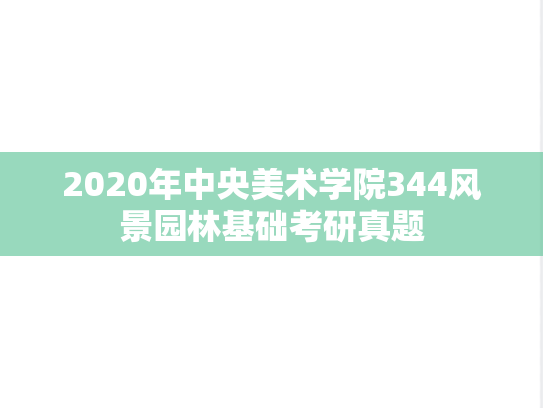 2020年中央美术学院344风景园林基础考研真题
