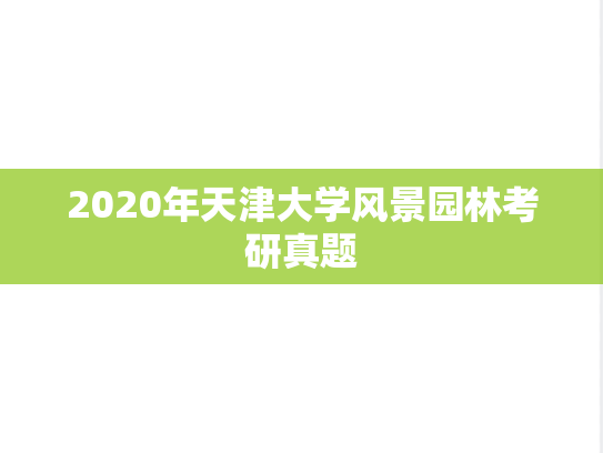 2020年天津大学风景园林考研真题
