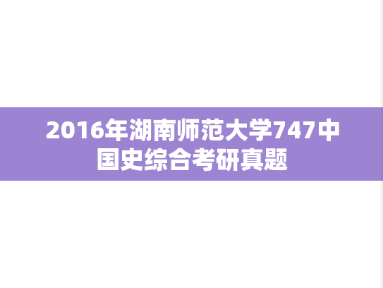 2016年湖南师范大学747中国史综合考研真题