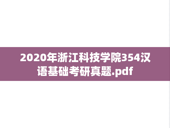 2020年浙江科技学院354汉语基础考研真题.pdf