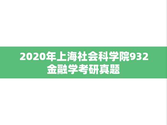 2020年上海社会科学院932金融学考研真题