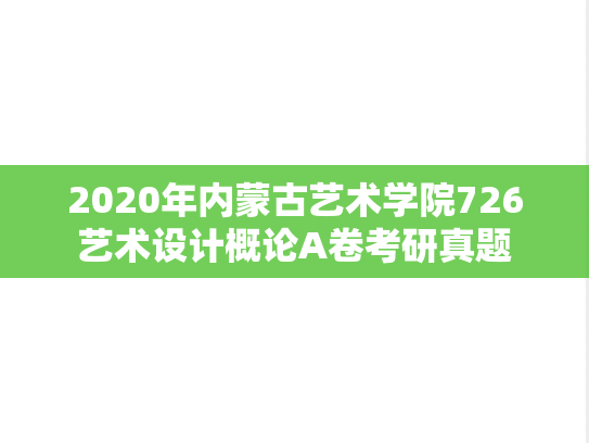 2020年内蒙古艺术学院726艺术设计概论A卷考研真题