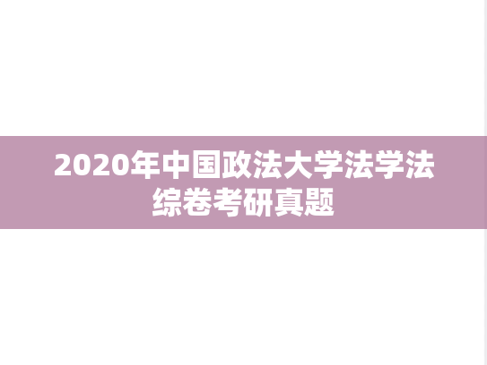 2020年中国政法大学法学法综卷考研真题