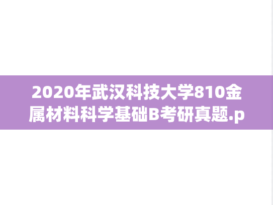 2020年武汉科技大学810金属材料科学基础B考研真题.pdf