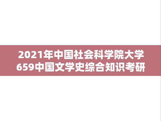 2021年中国社会科学院大学659中国文学史综合知识考研真题