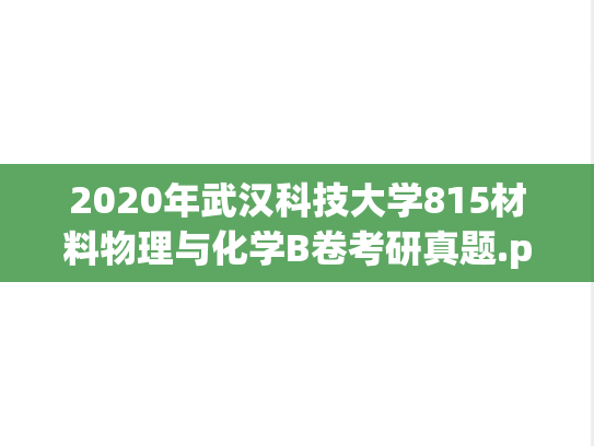 2020年武汉科技大学815材料物理与化学B卷考研真题.pdf
