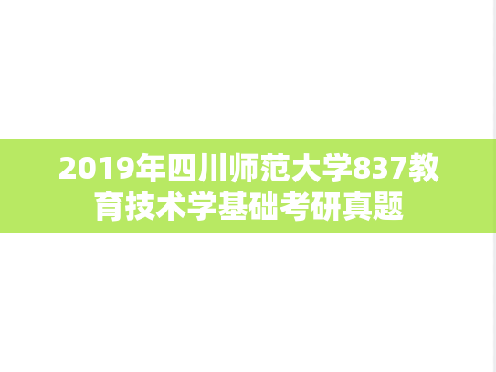 2019年四川师范大学837教育技术学基础考研真题