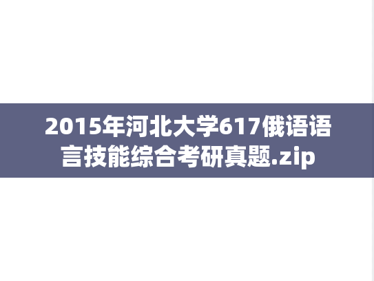 2015年河北大学617俄语语言技能综合考研真题.zip
