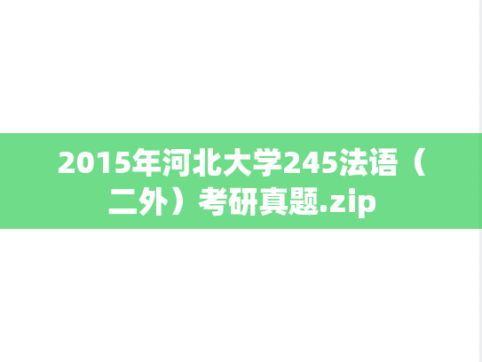 2015年河北大学245法语（二外）考研真题.zip