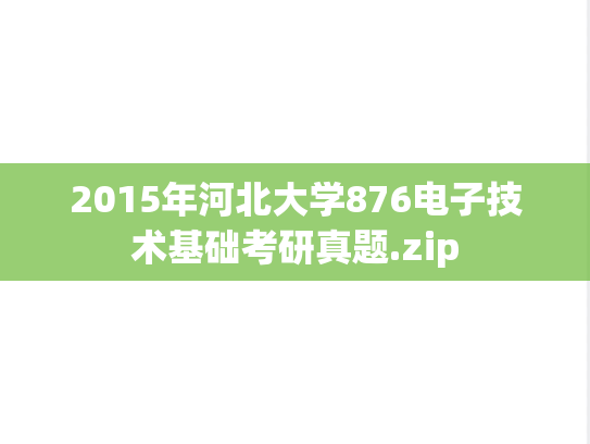 2015年河北大学876电子技术基础考研真题.zip