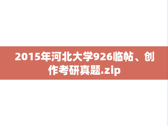 2015年河北大学926临帖、创作考研真题.zip