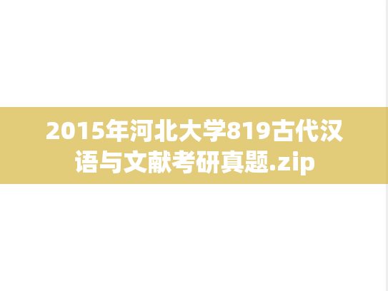 2015年河北大学819古代汉语与文献考研真题.zip