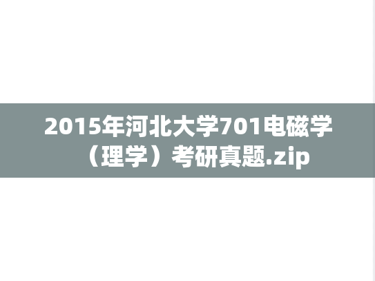 2015年河北大学701电磁学（理学）考研真题.zip
