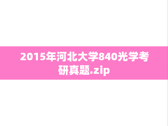 2015年河北大学840光学考研真题.zip