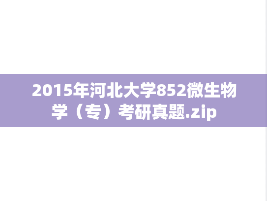 2015年河北大学852微生物学（专）考研真题.zip
