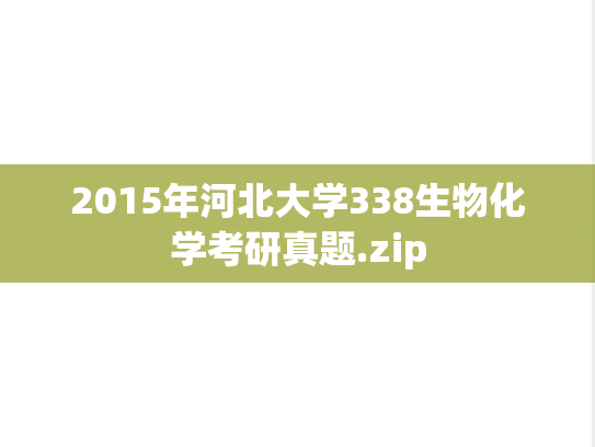 2015年河北大学338生物化学考研真题.zip
