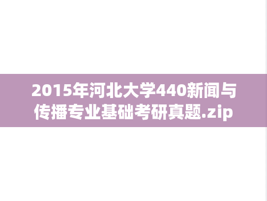 2015年河北大学440新闻与传播专业基础考研真题.zip