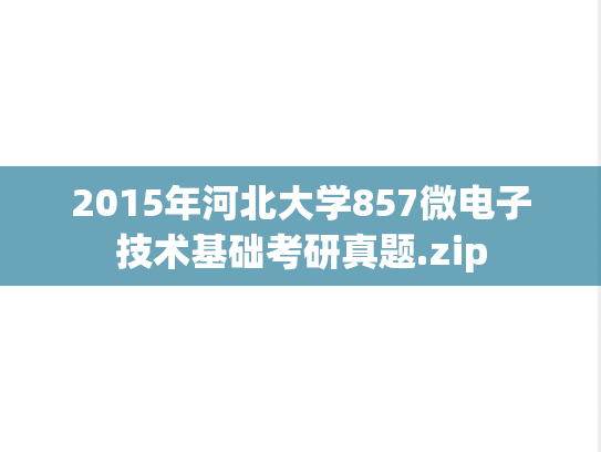 2015年河北大学857微电子技术基础考研真题.zip