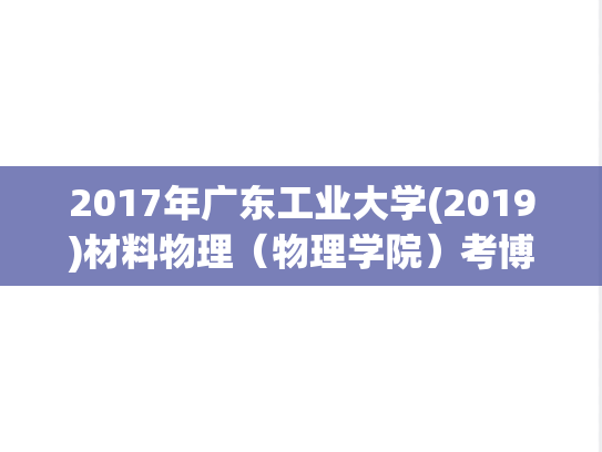 2017年广东工业大学(2019)材料物理（物理学院）考博真题.pdf