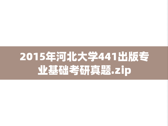 2015年河北大学441出版专业基础考研真题.zip