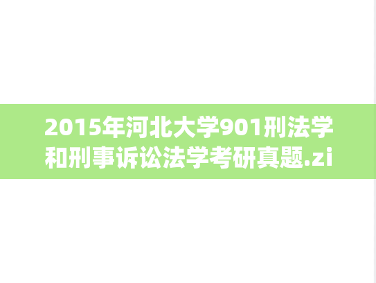 2015年河北大学901刑法学和刑事诉讼法学考研真题.zip