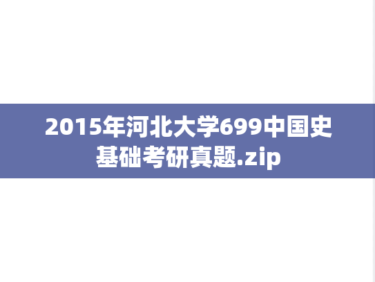 2015年河北大学699中国史基础考研真题.zip
