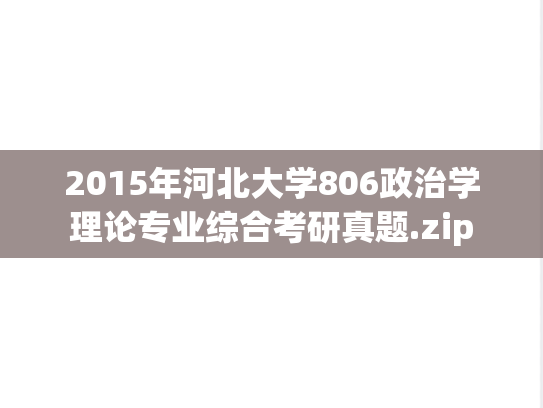 2015年河北大学806政治学理论专业综合考研真题.zip