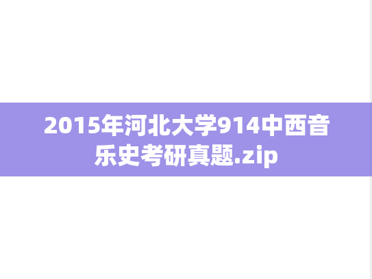 2015年河北大学914中西音乐史考研真题.zip