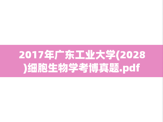 2017年广东工业大学(2028)细胞生物学考博真题.pdf